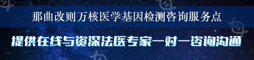 那曲改则万核医学基因检测咨询服务点